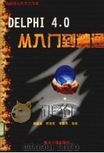 Delphi 4从入门到精通 1999 PDF电子版封面 7562419043 李雪愚等编著