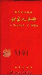 2000年北京人手册 1999 PDF电子版封面 7116029036 北京跨世纪文化事务所编
