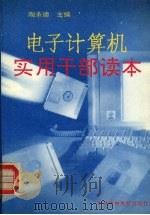 电子计算机实用干部读本 1995 PDF电子版封面 7503512229 陶承德主编