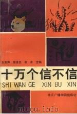 十万个信不信 1992 PDF电子版封面 7810042432 乐笑声等主编