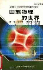 固态物理的世界 1987 PDF电子版封面 新世纪编辑小组主编