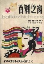 百科之窗集萃  4（1989 PDF版）
