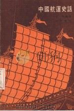 中国航运史话 1977 PDF电子版封面 于华编著
