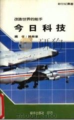 今日科技 1984 PDF电子版封面 新世纪编辑小组主编