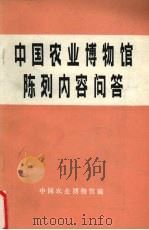 中国农业博物馆陈列内容问答（ PDF版）