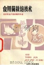 食用菌栽培技术（1985 PDF版）