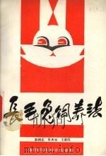 长毛兔饲养法（1985 PDF版）