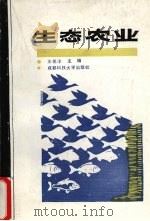 生态农业（1989 PDF版）