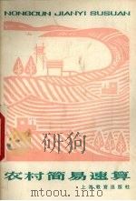 农村简易速算（1983 PDF版）