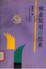 林业实用新技术（1991 PDF版）