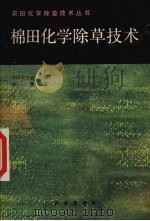 棉田化学除草技术（1986 PDF版）