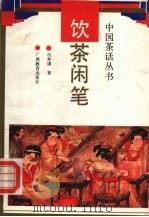 饮茶闲笔（1991 PDF版）