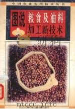 图说粮食及油料加工新技术 1998 PDF电子版封面 7030069013 孙正和,姜松编