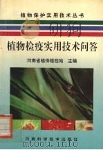 植物检疫实用技术问答（1997 PDF版）