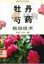 牡丹、芍药栽培技术（1997 PDF版）