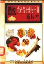 图说农产品干燥与干制新技术 1998 PDF电子版封面 7030068076 徐圣言,姜松编著