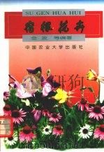 宿根花卉（1999 PDF版）