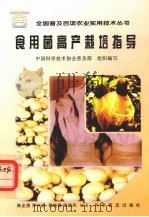 食用菌高产栽培指导（1998 PDF版）