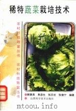 稀特蔬菜栽培技术（1995 PDF版）