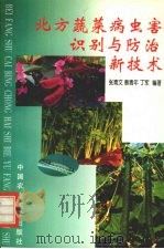 北方蔬菜病虫害识别与防治新技术（1998 PDF版）