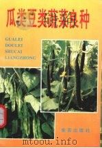 瓜类豆类蔬菜良种（1995 PDF版）