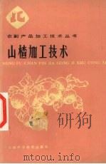山楂加工技术（1986 PDF版）
