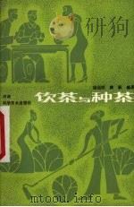 饮茶与种茶（1985 PDF版）