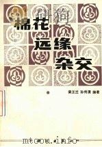 棉花远缘杂交（1982 PDF版）