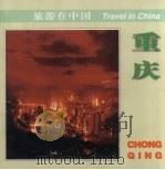 重庆 1999 PDF电子版封面 7503215976 黄济人,李永英撰文;方本良等摄影