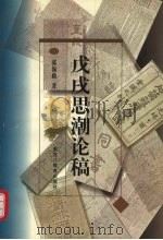 戊戌思潮论稿 1998 PDF电子版封面 7531633698 张锡勤著