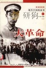 大革命的故事  上（1999 PDF版）