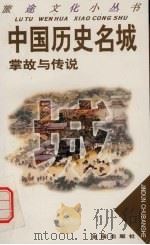中国历史名城掌故与传说（1997 PDF版）