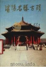 沈阳名胜古迹（1986 PDF版）