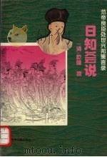 日知荟说 1994 PDF电子版封面 7534813204 (清)乾隆撰;王凌彬注译