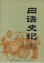 白话史记 上 1994 PDF电子版封面 7805205051 司马迁原著