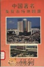 中国著名集贸市场地图册（1994 PDF版）