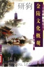 金陵文化概观 1997 PDF电子版封面 7810470531 王桂芳主编