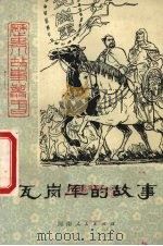 瓦岗军的故事（1979 PDF版）