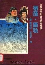 帝范 1994 PDF电子版封面 7534813204 (唐)李世民撰;(唐)武则天撰;伊力,王健注译
