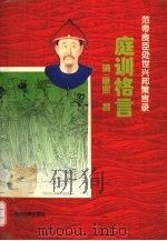 庭训格言 1994 PDF电子版封面 7534813204 (清)康熙撰;查洪德注译
