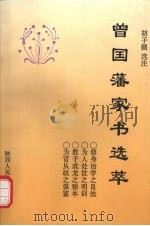 曾国藩家书选萃 1996 PDF电子版封面 7224038261 胡子鹏选注