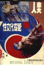 人类性文化探秘 1993 PDF电子版封面 7506708647 吉大丰,丁山著