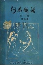 河东趣话  第1集（1989 PDF版）