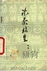 论秦始皇(续集) 1974 PDF电子版封面 3088·93 本社编