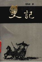 史记 下 1994 PDF电子版封面 7204021290 司马迁著