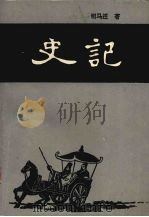 史记 上 1994 PDF电子版封面 7204021290 司马迁著