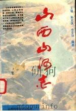 山西山河志（1994 PDF版）