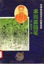 求阙斋随笔 1994 PDF电子版封面 7534813204 (清)曾国藩撰;王树林注译