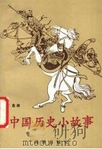 中国历史小故事（1991 PDF版）