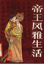 帝王风雅生活 1990 PDF电子版封面 7805702686 向斯著